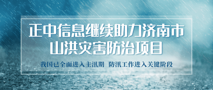 山科控股權屬企業正中信息繼續助力濟南市山洪災害防治項目的實施