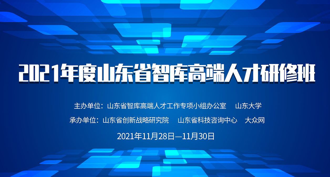 黃河流域產業(yè)轉型和高質量發(fā)展學術研討會暨山東省智庫高端人才研修班舉辦