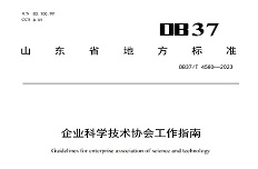 公司起草的山東省地方標準 《企業科學技術協會工作指南》發布