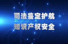 公司以司法鑒定力量護航知識產權安全